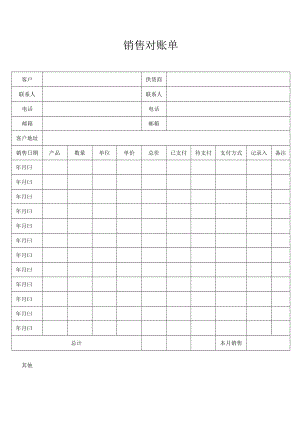 销售对账单.docx