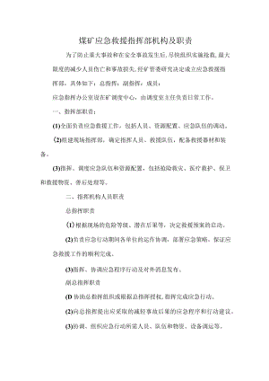 煤矿应急救援指挥部机构及职责.docx