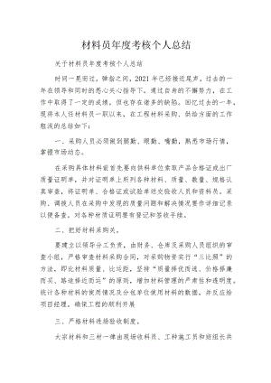 材料员年度考核个人总结.docx