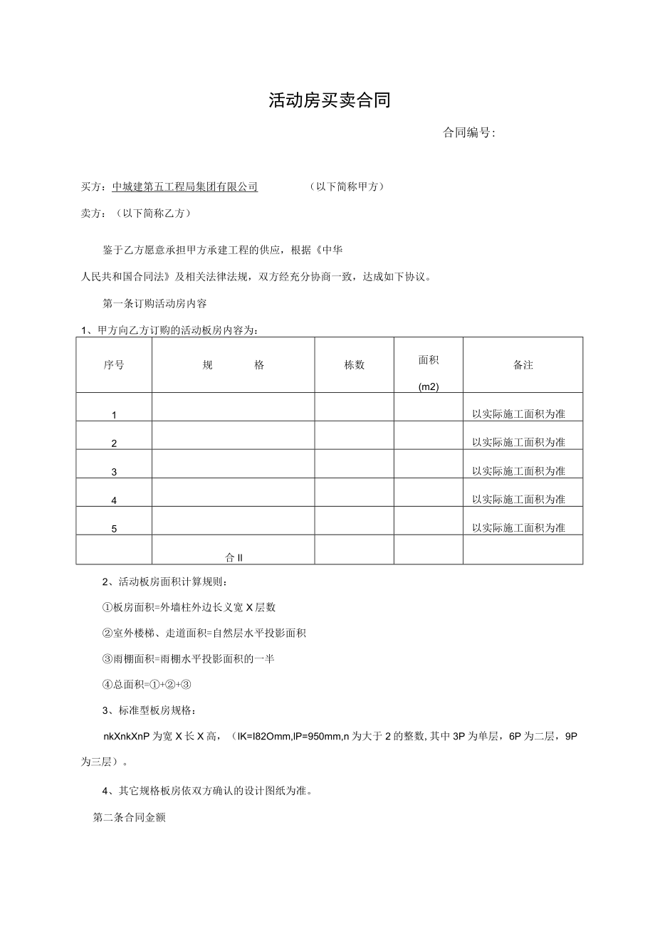 活动房买卖合同2015-11.docx_第1页
