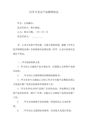 汽车专卖点产品销售协议.docx