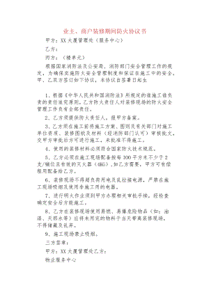 业主、商户装修期间防火协议书.docx