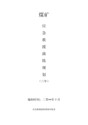 煤矿应急救援演练三年规划.docx