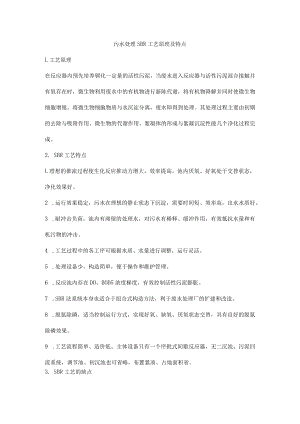 污水处理SBR工艺原理及特点.docx