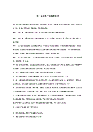 核电厂的勘查要求.docx