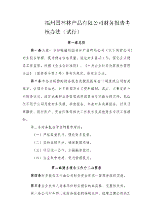 26.公司财务报告考核办法.docx