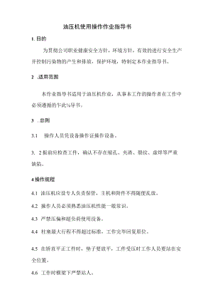 油压机使用操作作业指导书.docx