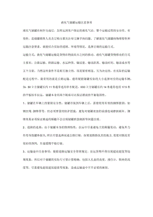液化气储罐运输注意事项.docx
