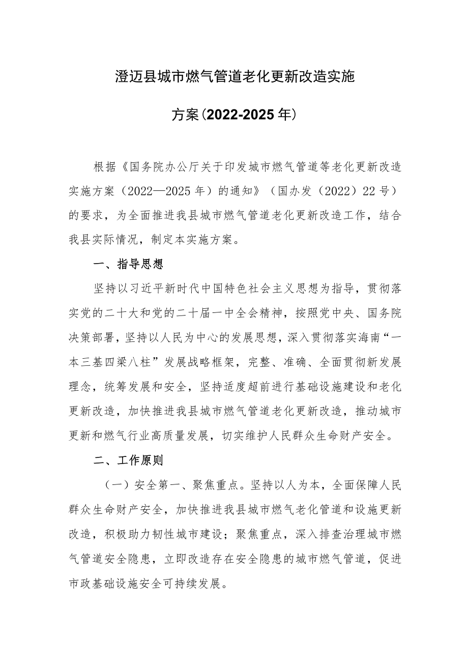 澄迈县城市燃气管道老化更新改造实施方案(2022-2025年).docx_第1页