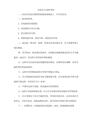 泥浆泵安全操作规程.docx