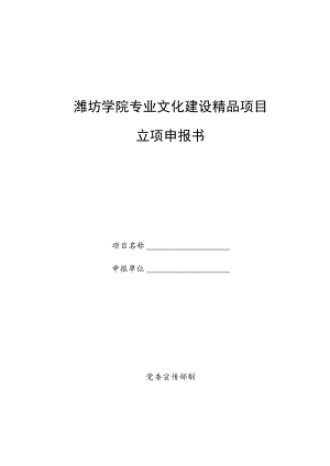 潍坊学院专业文化建设精品项目立项申报书.docx
