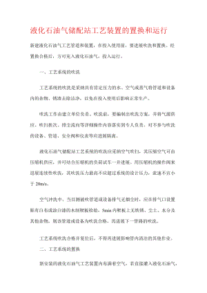 液化石油气储配站工艺装置的置换和运行.docx