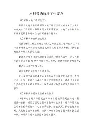 材料采购监理工作要点.docx