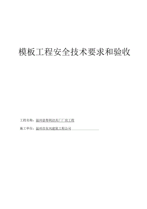 模板工程安全技术要求和验收.docx