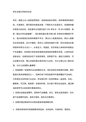 养生泡澡引导参考话术.docx