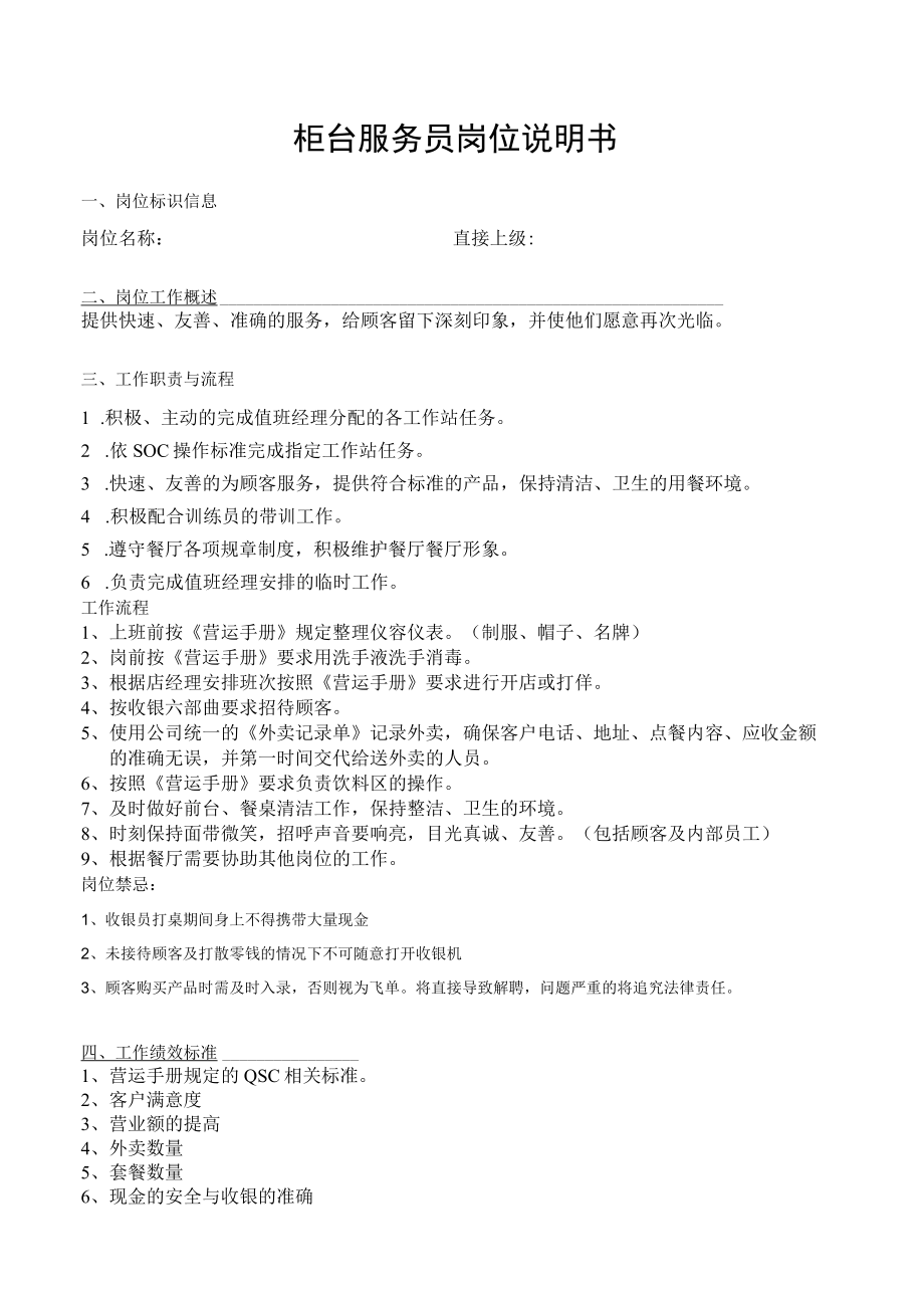 柜台服务员岗位说明书.docx_第1页