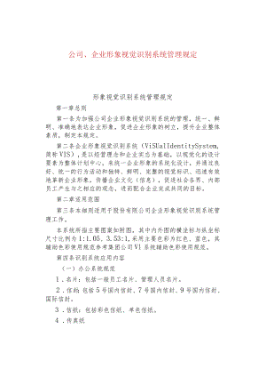 公司、企业形象视觉识别系统管理规定.docx