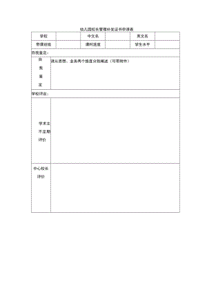 幼儿园校长管理补发证书申请表.docx