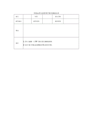 学校运营行政管理手册车辆派出单.docx