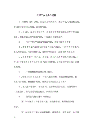气焊工安全操作规程.docx