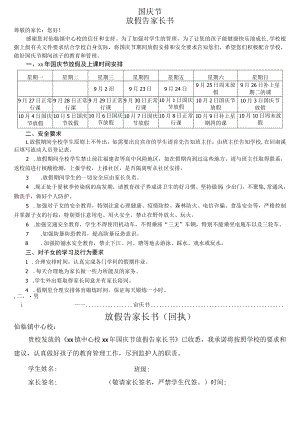 校国庆节放假告家长书.docx