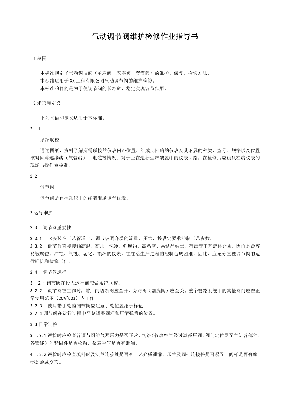 气动调节阀维护检修作业指导书.docx_第1页