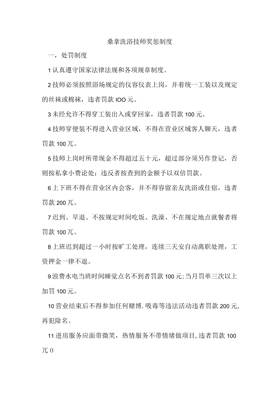 桑拿洗浴技师奖惩制度.docx_第1页