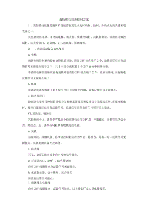 消防联动设备控制方案.docx
