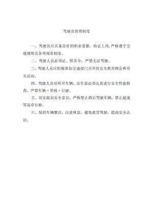 驾驶员管理制度.docx
