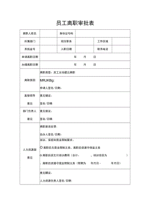 员工离职审批表.docx