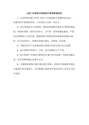 口腔门诊部院内管理医疗废物管理制度.docx