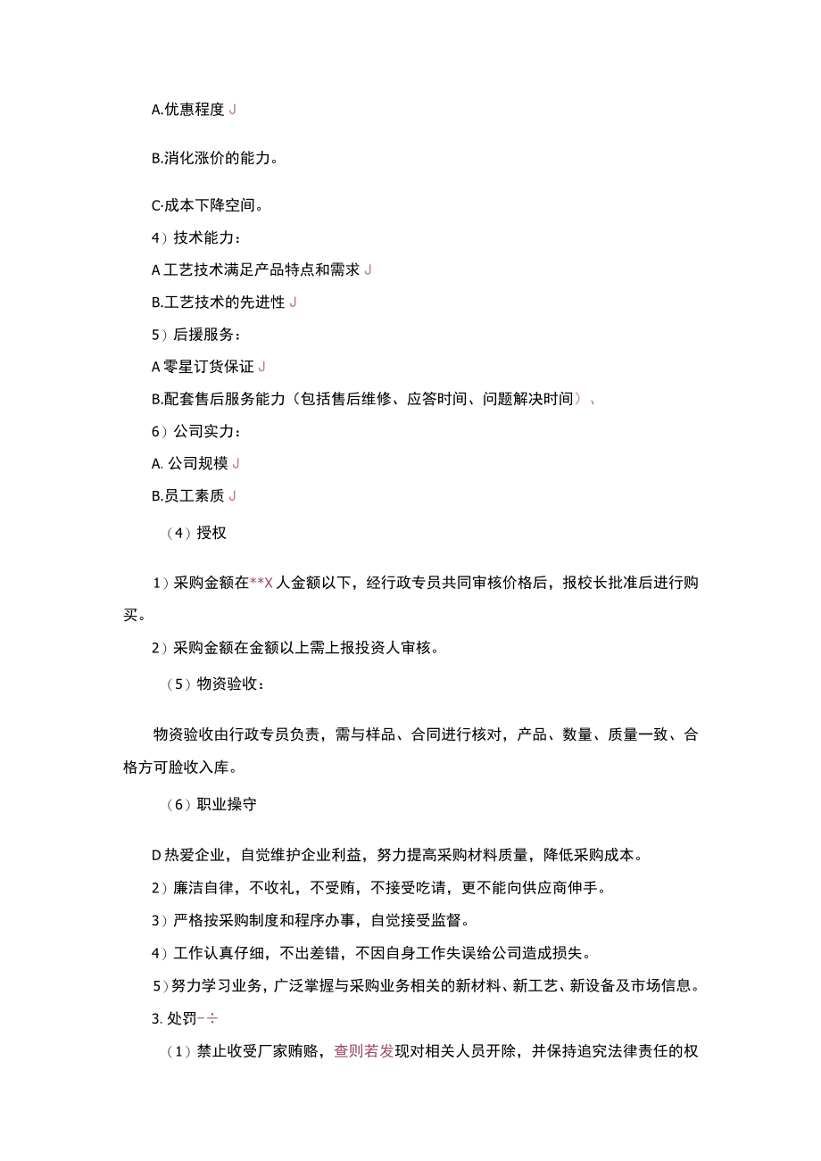 幼儿园校长管理采购管理规范.docx_第2页