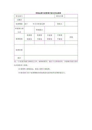 学校运营行政管理手册文件处理单.docx