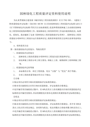 江苏省2004园林绿化工程质量评定资料使用说明.docx