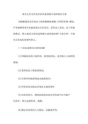 渔光互补光伏电站如何选到最合适的地址方案.docx