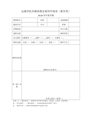 运城学院多媒体教室使用申请表教学类.docx