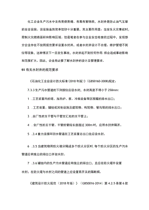 水封井的安全管理要求.docx