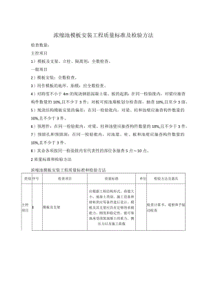 浓缩池模板安装工程质量标准及检验方法.docx