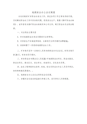 地测安全办公会议制度.docx