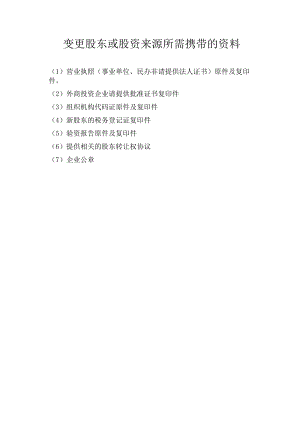 变更股东或股资来源所需携带的资料.docx