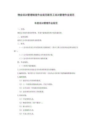 物业培训管理制度作业规范 新员工培训管理作业规范.docx