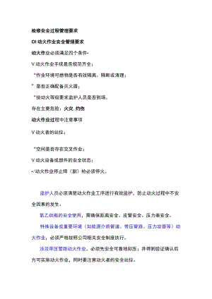检修安全过程管理要求.docx