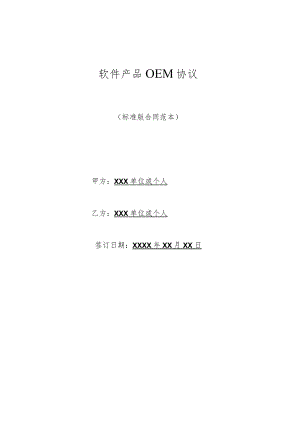 软件产品OEM协议(标准版).docx
