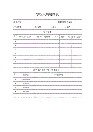 高校、学校采购明细表.docx