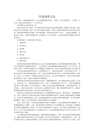 市场调查方法.docx