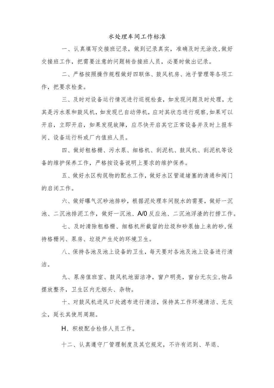 水处理车间工作标准.docx_第1页