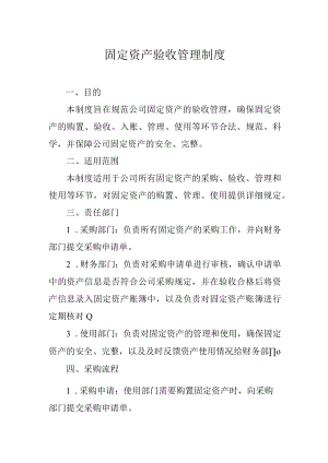 固定资产验收管理制度.docx