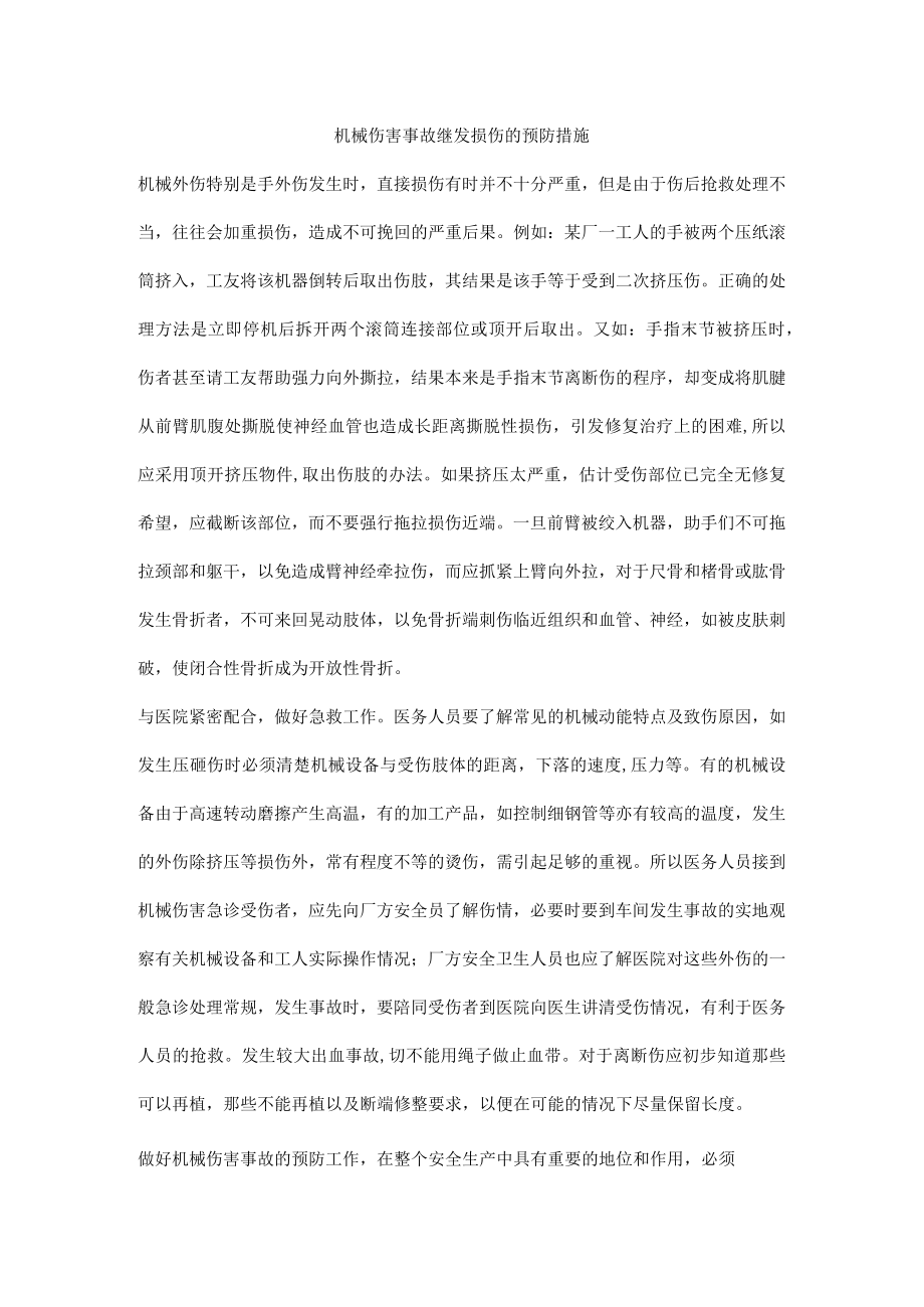 机械伤害事故继发损伤的预防措施.docx_第1页