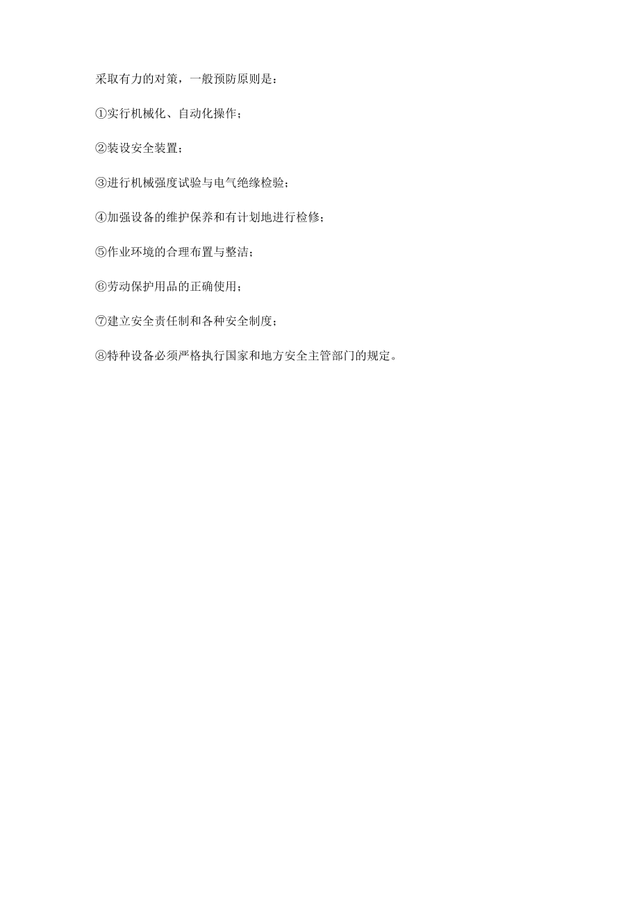 机械伤害事故继发损伤的预防措施.docx_第2页