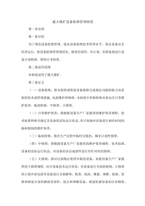 露天煤矿设备检修管理制度.docx